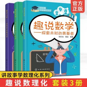 读故事学数理化：趣说数学-探索未知的奠基者