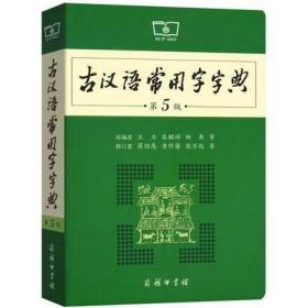 古汉语常用字字典（第5版）