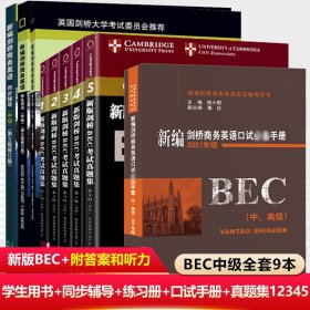 正版 bec中級全套9本新編劍橋商務(wù)英語中級學(xué)生用書+輔導(dǎo)+練習(xí)冊+中高級口試詞匯手冊+真題集12345 陳小慰bec口語bec商務(wù)英語中級