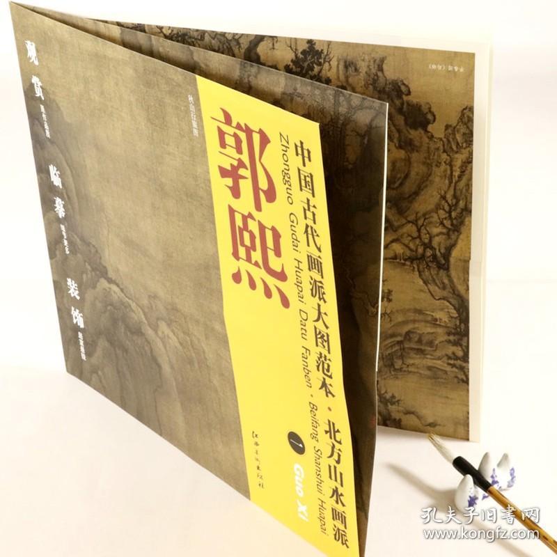 【库存尾品】郭熙秋山行旅图中国古代画派大图范本以名家为核心画派为脉络精北宋四大家之郭熙早春图林泉高致窠石平远图