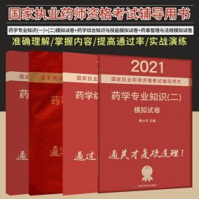 药学专业知识(一)模拟试卷+药学专业知识(二)模拟试卷+药学综合知识与技能模拟试卷+药事管理与法规模拟试卷 四本 中国科学技术