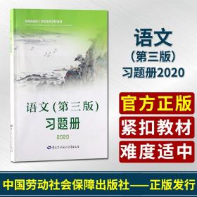 一套两本 语文第三版2020+语文第三版习题册2020 中国劳动社会保障出版社正版书籍教材