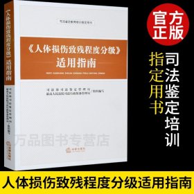 《人体损伤致残程度分级》适用指南