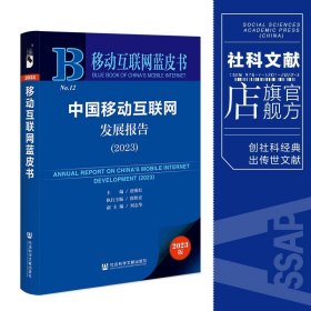 移动互联网蓝皮书：中国移动互联网发展报告(2023)