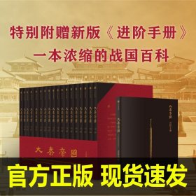 大秦帝国：2016全新修订版（六部17卷）