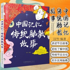 中国记忆 传统胎教故事 亲亲乐读系列 汉竹 编著 江苏科学技术出版社 9787553754666 胎教故事书 传统节日故事 早教胎儿故事书