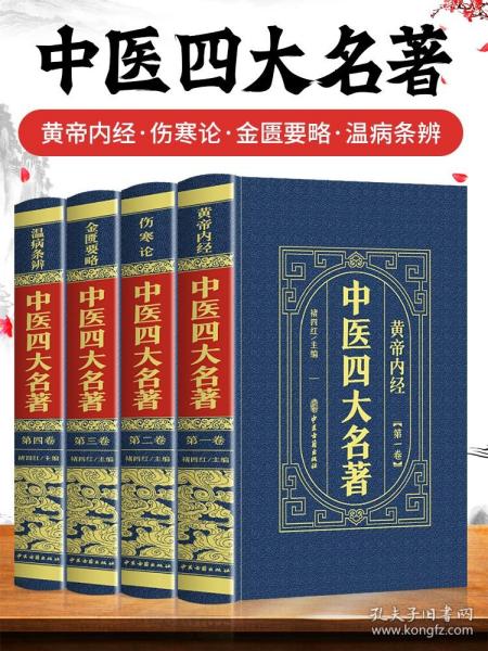 （精装皮面烫金）中医四大名著（全4册）黄帝内经+伤寒论+金匮要略+温病条辨