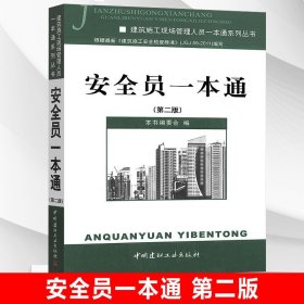 正版 建筑安全員考試用書 安全員一本通第二版 建筑施工現(xiàn)場管理人員一本通建筑安全法規(guī)安全員基礎知識 中國建材工業(yè)出版社