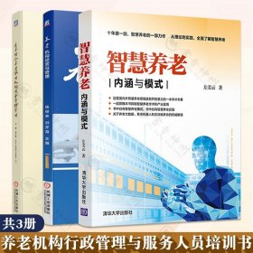 全3册 养老机构经营与管理+智慧养老内涵与模式+医养结合养老服务机构运营管理实务 老年健康服务管理专业培训教材 养老院经营书籍