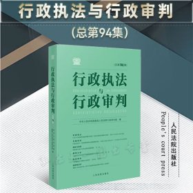 行政执法与行政审判（总第94集）