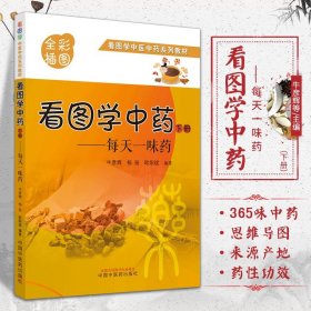 看图学中药 每天一味药 下册 牛彦辉 杨扬 欧阳斌 编著 凉血止血药 收敛止血药 活血调经药 中国中医药出版社 9787513269506