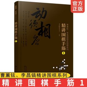 曹薰铉、李昌镐精讲围棋系列--精讲围棋手筋.1