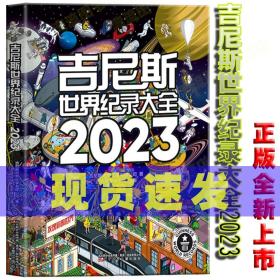 吉尼斯世界纪录大全2023  （畅销100多个国家，使用40多种语言出版，全球累计销售1.6亿册）