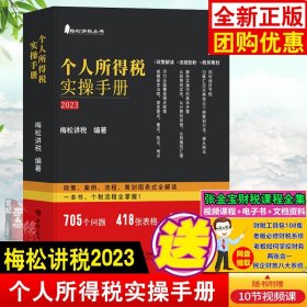 个人所得税实操手册——政策、案例、流程、筹划图表式全解读