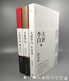 现货全五册 春灯公子+ 大唐李白·将进酒 +大唐李白-凤凰台 +大唐李白·少年游+ 文章自在 张大春 现代文学 散文 张大春作品