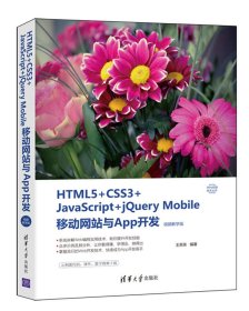 HTML5+CSS3+JavaScript+jQuery Mobile移动网站与App开发（视频教学版）