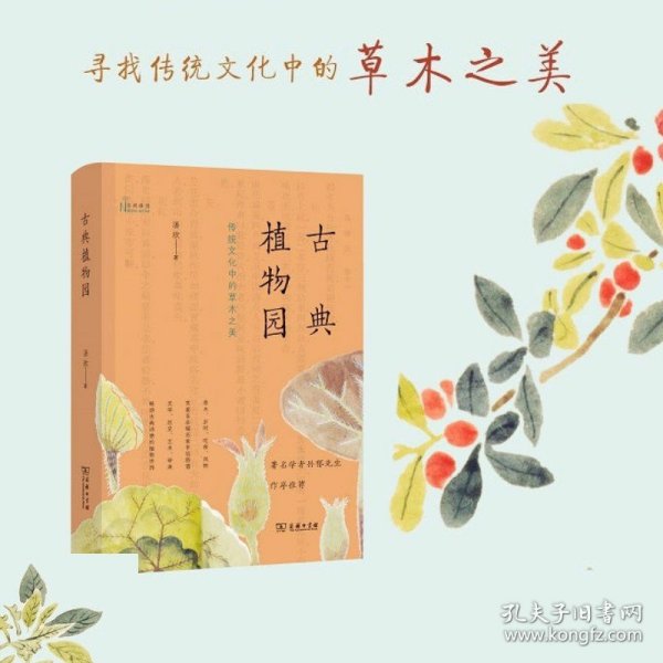 古典植物园：传统文化中的草木之美