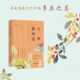 古典植物园：传统文化中的草木之美