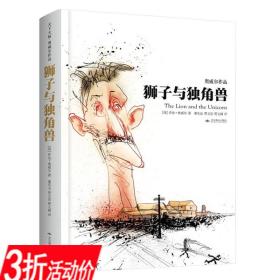 【3折】狮子与独角兽（精装）[英]乔治·奥威尔著代作者表作一九八四1984动物农场庄园图书书籍