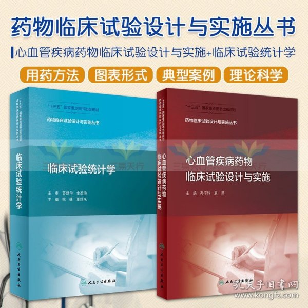 药物临床试验设计与实施丛书·心血管疾病药物临床试验设计与实施（配增值）