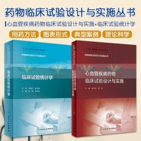 药物临床试验设计与实施丛书·心血管疾病药物临床试验设计与实施（配增值）