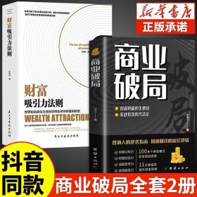 】商业破局书籍+财富吸引力法则 2册 告诉你财富的秘密 普通人的逆袭指南 揭秘赚钱的底层逻辑 进阶经济学图书 正版书籍