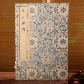 格言联璧 一函一册 手工宣纸 双百鹿斋丛书 线装经典书籍