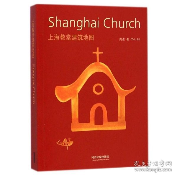 上海教堂建筑地图：Shanghai Church 中英文双语