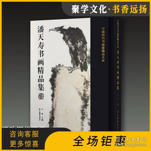 潘天寿书画精品集/中国历代书画名家精品大系