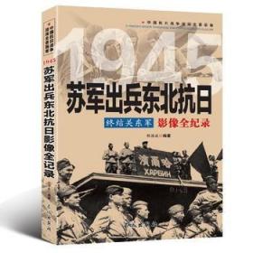 终结关东军 1945苏军出兵东北抗日影像全纪录