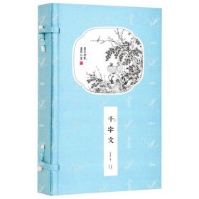 千字文 崇贤馆 一函一册 书香传家 手工线装 中国传统蒙学读物 宣纸书籍