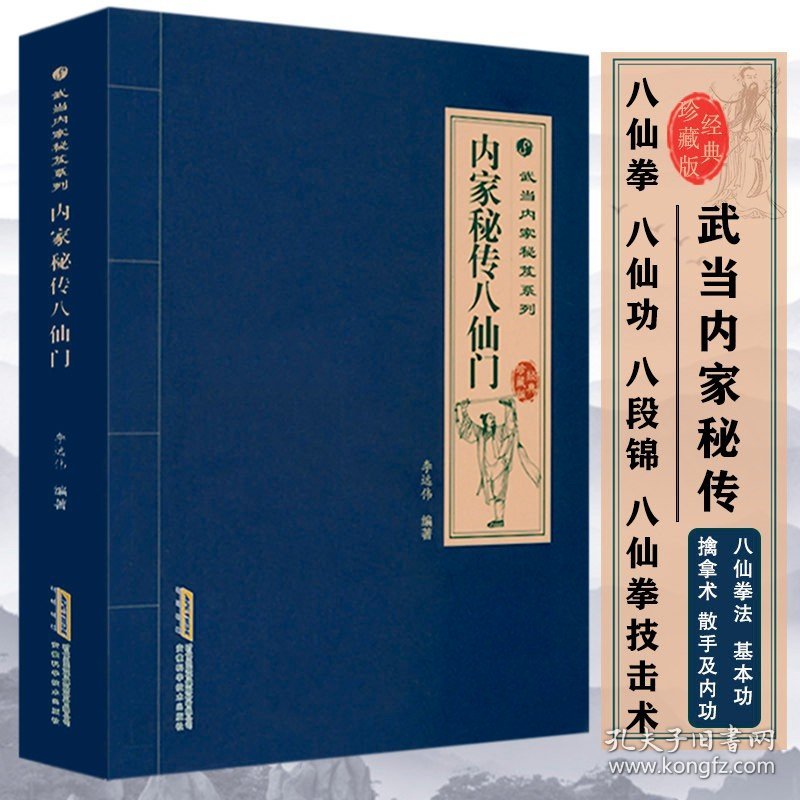 内家秘传八仙门 武当内家秘笈系列 详尽解说武当八仙功道家秘功八段锦武当内功易筋经五禽戏内功心法体育运动健身养生智慧书籍