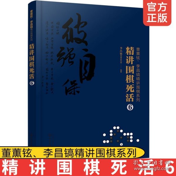 曹薰铉、李昌镐精讲围棋系列--精讲围棋死活.6