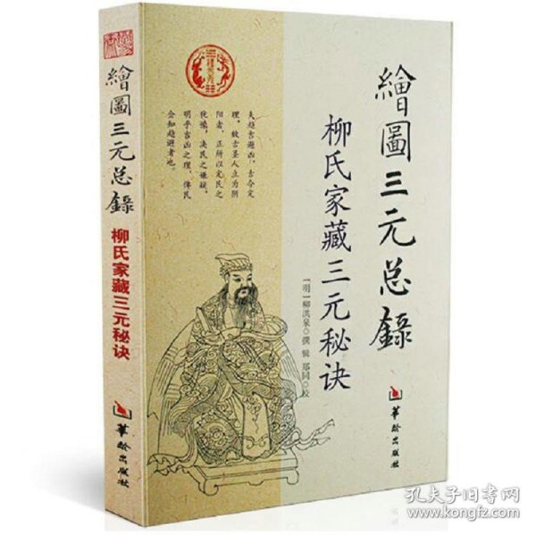 绘图三元总录  柳氏家藏三元秘诀柳洪泉著阴阳宅合婚点穴寻龙布局择柳氏家藏古书撼龙经地理五诀风水书籍