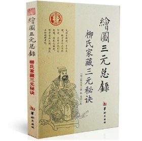 绘图三元总录  柳氏家藏三元秘诀柳洪泉著阴阳宅合婚点穴寻龙布局择柳氏家藏古书撼龙经地理五诀风水书籍