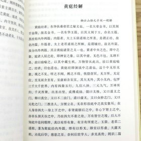 黄庭经集释 中国道教典籍丛刊 太上黄庭内外景经注黄庭经集注经注悟真篇集释伍柳仙宗阴符经书籍