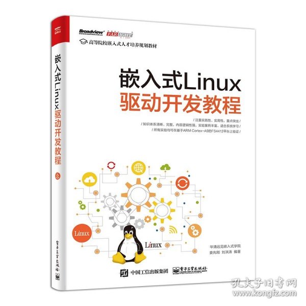 嵌入式Linux驱动开发教程