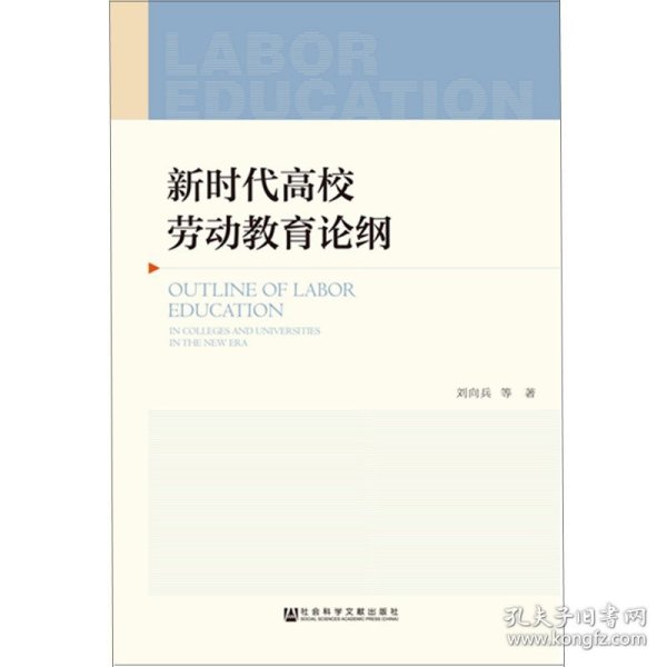 现货 官方正版 新时代高校劳动教育论纲  刘向兵著 新时代劳动教育理论根源、发展及实施的研究