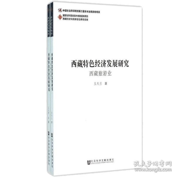 西藏特色经济发展研究（全2卷）