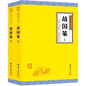 战国策 全二册 全注全译 谦德国学文库 国别体史书 研究战国历史的重要典籍 中国历史书籍