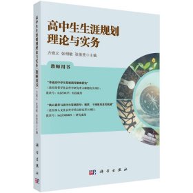 高中生生涯规划理论与实务教师用书