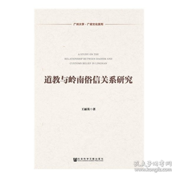 广州大学·广府文化系列：道教与岭南俗信关系研究