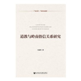 广州大学·广府文化系列：道教与岭南俗信关系研究