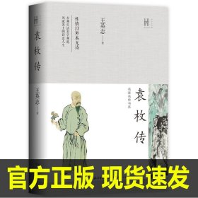 袁枚传（长江人文馆·名家名传书系）