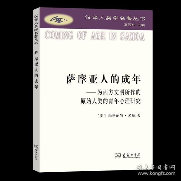 萨摩亚人的成年：为西方文明所作的原始人类的青年心理研究