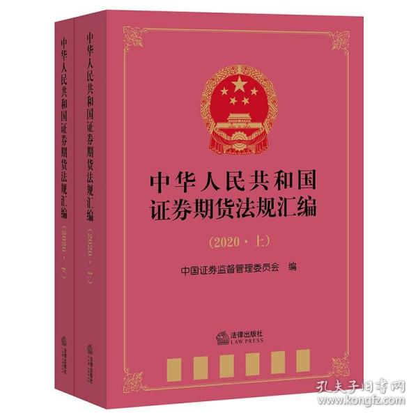 中华人民共和国证券期货法规汇编（2020 上下册）  法律出版社fl