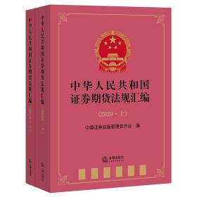 中华人民共和国证券期货法规汇编（2020 上下册）  法律出版社fl