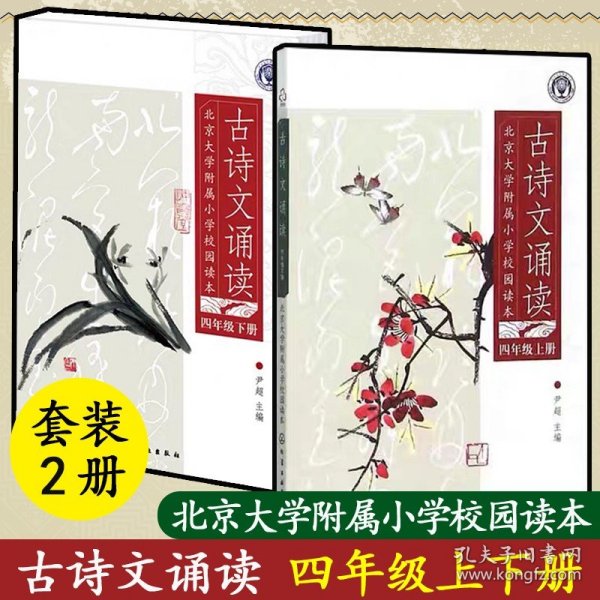 北京大学附属小学校园读本--古诗文诵读.四年级.上册