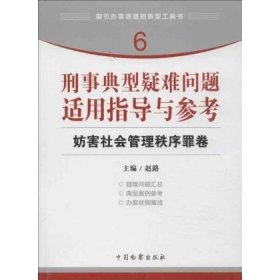 指引办案思路的新型工具书6·刑事典型疑难问题适用指导与参考：妨害社会管理秩序罪卷