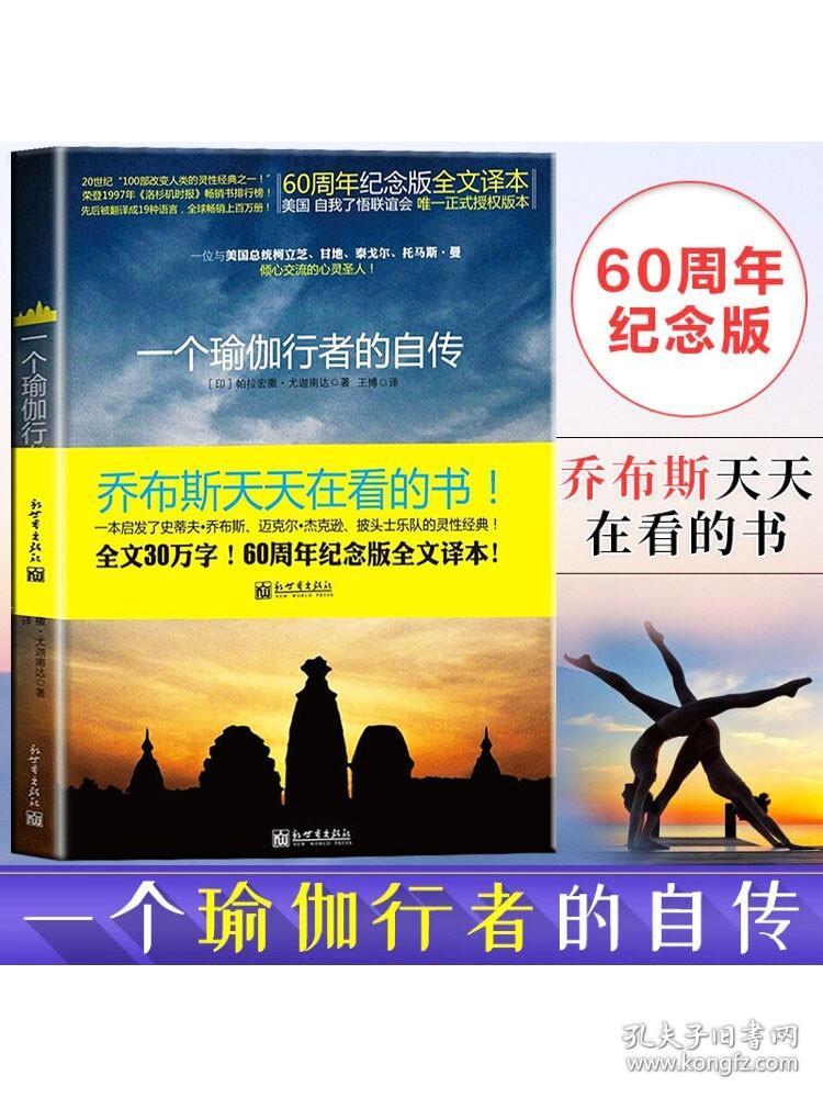 正版 一个瑜伽行者的自传 帕拉宏撒尤迦南达著 瑜伽全书瑜伽花环现代灵性书籍的经典之作之一 60周年纪念版全文译本人物传记